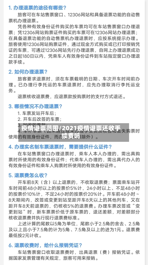 疫情退票范围/2021疫情退票还收手续费吗-第1张图片