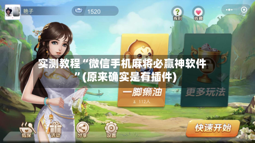 实测教程“微信手机麻将必赢神软件”(原来确实是有插件)-第2张图片