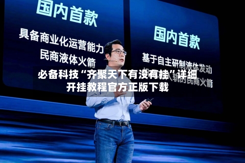 必备科技“齐聚天下有没有挂”详细开挂教程官方正版下载-第1张图片