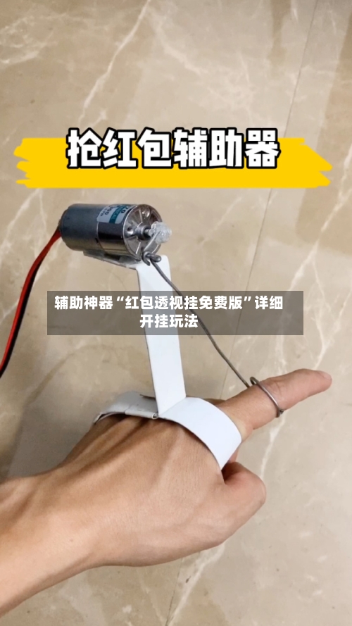 辅助神器“红包透视挂免费版”详细开挂玩法-第3张图片