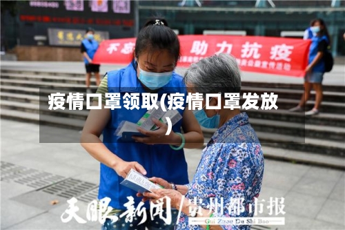 疫情口罩领取(疫情口罩发放)-第1张图片