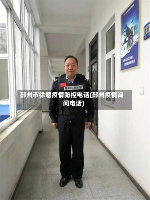 邳州市徐塘疫情防控电话(邳州疫情询问电话)-第1张图片