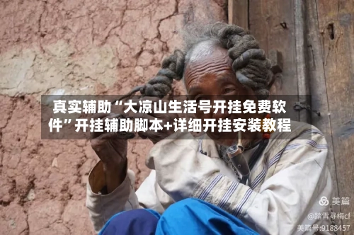 真实辅助“大凉山生活号开挂免费软件	”开挂辅助脚本+详细开挂安装教程-第2张图片