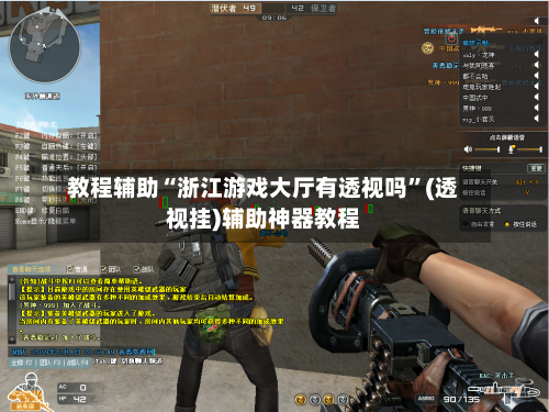 教程辅助“浙江游戏大厅有透视吗	”(透视挂)辅助神器教程-第1张图片