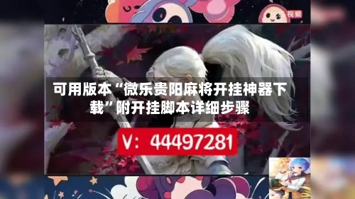 可用版本“微乐贵阳麻将开挂神器下载”附开挂脚本详细步骤-第1张图片
