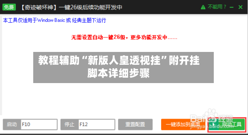 教程辅助“新版人皇透视挂	”附开挂脚本详细步骤-第3张图片