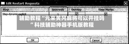 辅助教程“元来黄冈麻将可以开挂吗”科技辅助神器手机版教程-第2张图片