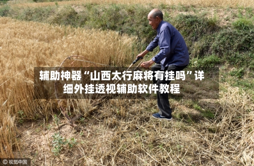 辅助神器“山西太行麻将有挂吗”详细外挂透视辅助软件教程-第1张图片