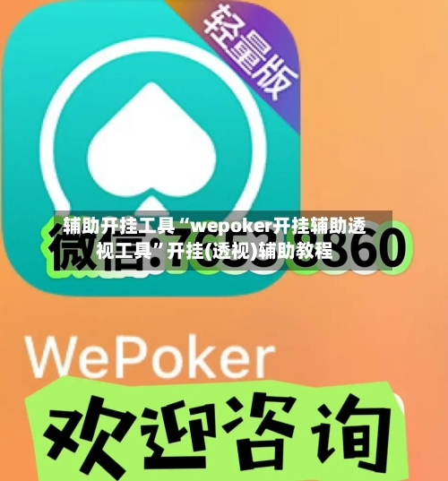 辅助开挂工具“wepoker开挂辅助透视工具”开挂(透视)辅助教程-第1张图片