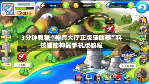 3分钟教程“神兽大厅正版辅助器	”科技辅助神器手机版教程-第1张图片