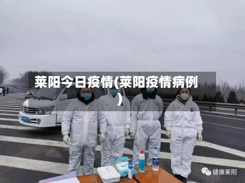 莱阳今日疫情(莱阳疫情病例)-第2张图片