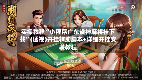 实操教程“小程序广东雀神麻将挂下载	”(透视)开挂辅助脚本+详细开挂安装教程-第2张图片