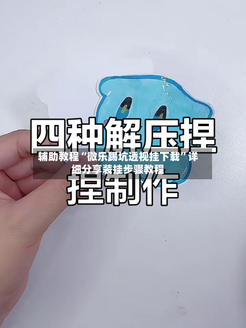 辅助教程“微乐踢坑透视挂下载”详细分享装挂步骤教程-第2张图片