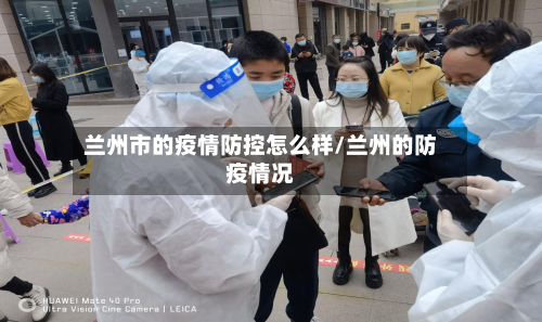 兰州市的疫情防控怎么样/兰州的防疫情况-第2张图片