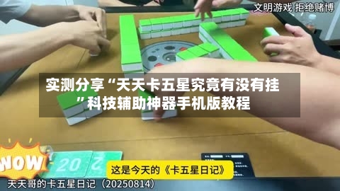 实测分享“天天卡五星究竟有没有挂	”科技辅助神器手机版教程-第1张图片