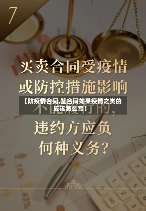 【防疫情合同,签合同如果疫情之类的应该怎么写】-第1张图片