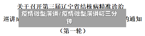 疫情微型演讲/疫情微型演讲稿三分钟-第2张图片