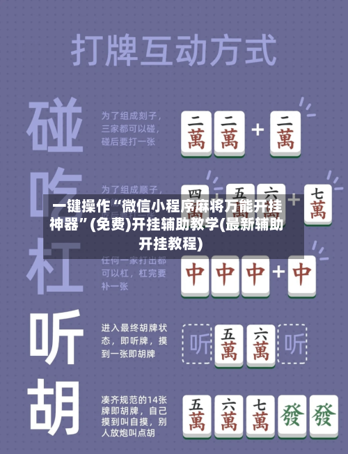 一键操作“微信小程序麻将万能开挂神器	”(免费)开挂辅助教学(最新辅助开挂教程)-第1张图片