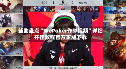 辅助盘点“WePoker作弊视频”详细开挂教程官方正版下载-第1张图片