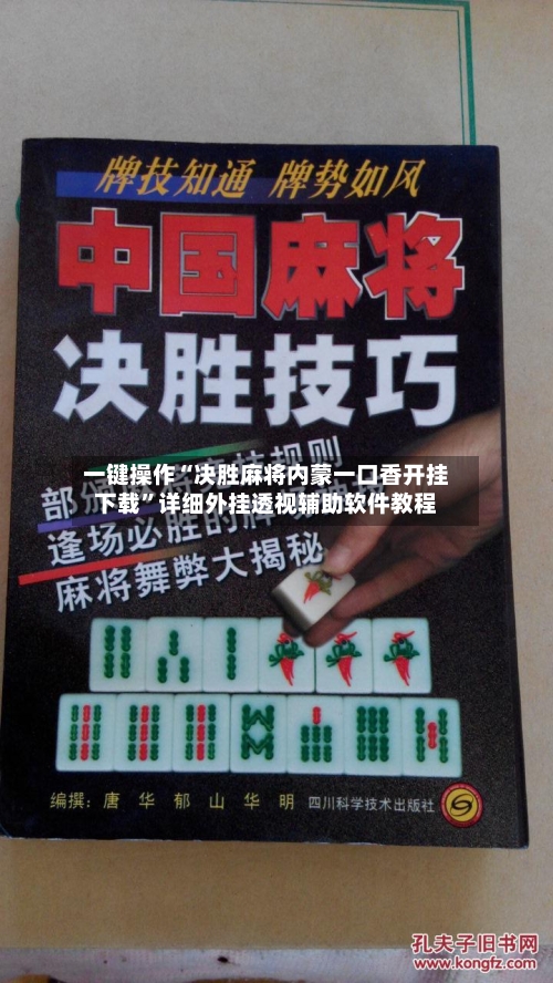 一键操作“决胜麻将内蒙一口香开挂下载	”详细外挂透视辅助软件教程-第1张图片