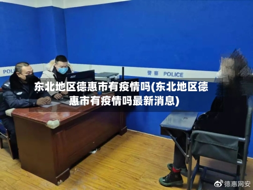 东北地区德惠市有疫情吗(东北地区德惠市有疫情吗最新消息)-第3张图片