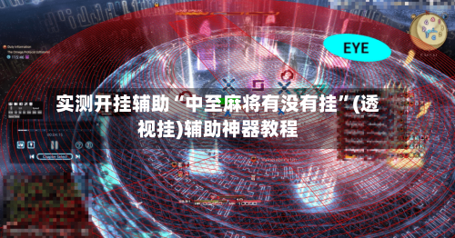 实测开挂辅助“中至麻将有没有挂”(透视挂)辅助神器教程-第1张图片
