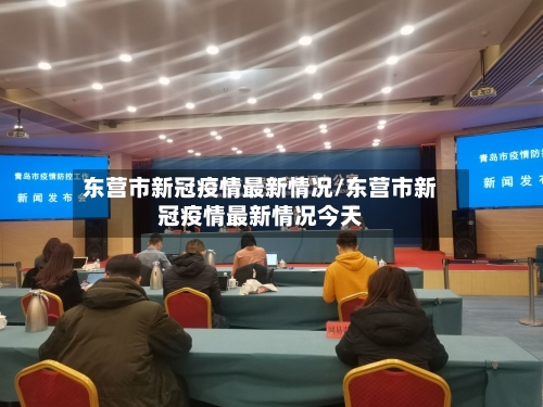 东营市新冠疫情最新情况/东营市新冠疫情最新情况今天-第1张图片