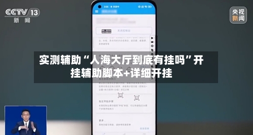 实测辅助“人海大厅到底有挂吗	”开挂辅助脚本+详细开挂-第1张图片