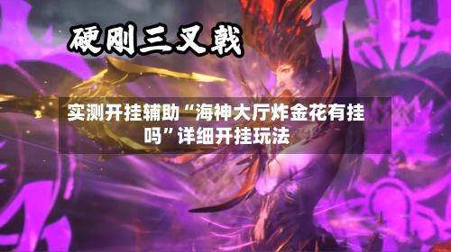 实测开挂辅助“海神大厅炸金花有挂吗”详细开挂玩法-第1张图片