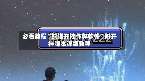 必看教程“熊猫开挂作弊软件	”附开挂脚本详细教程-第1张图片