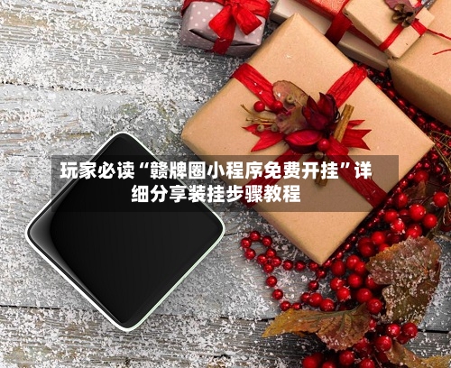 玩家必读“赣牌圈小程序免费开挂	”详细分享装挂步骤教程-第1张图片