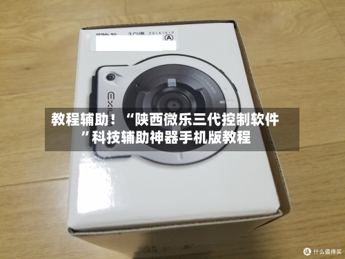 教程辅助！“陕西微乐三代控制软件”科技辅助神器手机版教程-第2张图片