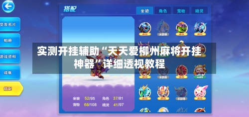 实测开挂辅助“天天爱柳州麻将开挂神器”详细透视教程-第1张图片