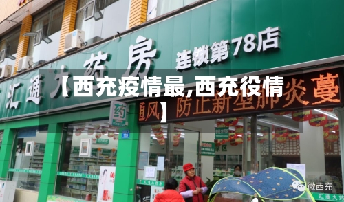 【西充疫情最,西充役情】-第2张图片