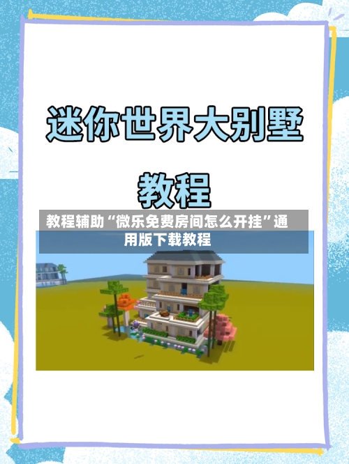 教程辅助“微乐免费房间怎么开挂	”通用版下载教程-第2张图片