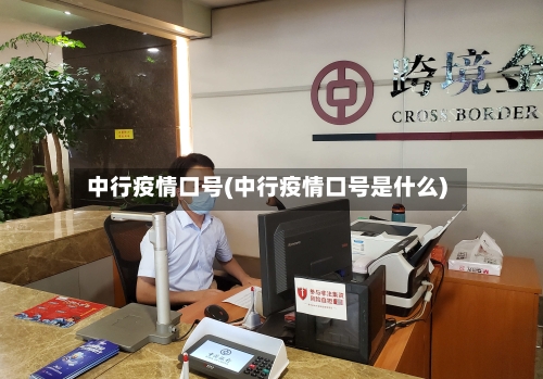 中行疫情口号(中行疫情口号是什么)-第2张图片