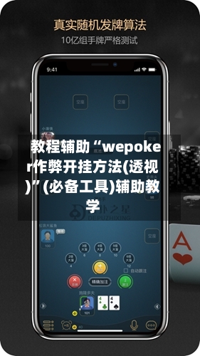 教程辅助“wepoker作弊开挂方法(透视)”(必备工具)辅助教学-第2张图片