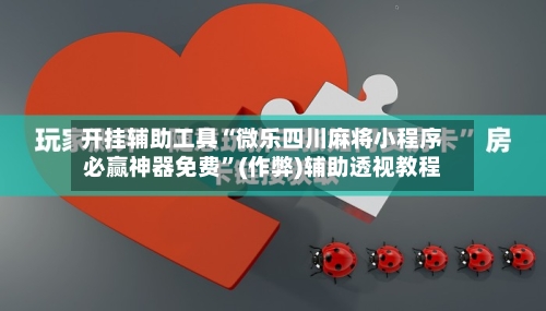 开挂辅助工具“微乐四川麻将小程序必赢神器免费”(作弊)辅助透视教程-第1张图片