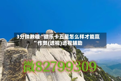 3分钟教程“微乐卡五星怎么样才能赢”作弊(透视)透视辅助-第1张图片