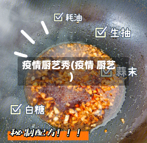 疫情厨艺秀(疫情 厨艺)-第2张图片