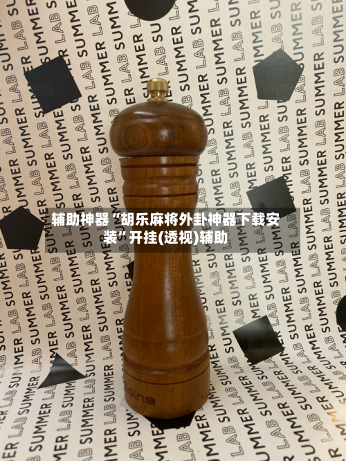 辅助神器“胡乐麻将外卦神器下载安装”开挂(透视)辅助-第1张图片