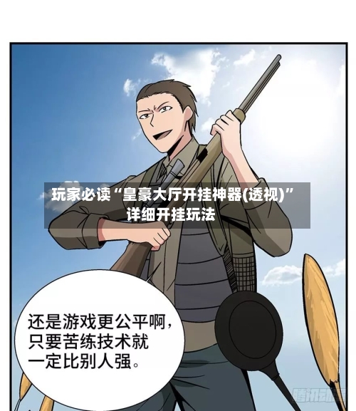 玩家必读“皇豪大厅开挂神器(透视)”详细开挂玩法-第1张图片