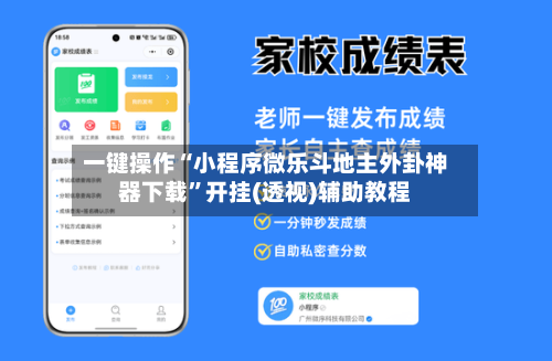 一键操作“小程序微乐斗地主外卦神器下载	”开挂(透视)辅助教程-第2张图片