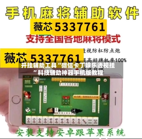 开挂辅助工具“微信卡丁娱乐透视挂	”科技辅助神器手机版教程-第1张图片