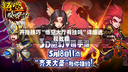 开挂技巧“悟空大厅有挂吗”详细透视教程-第2张图片