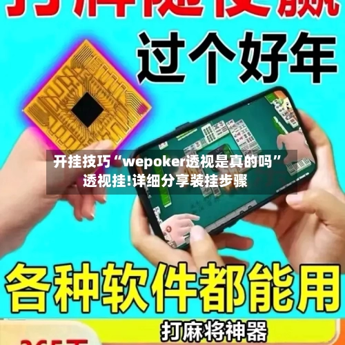 开挂技巧“wepoker透视是真的吗”透视挂!详细分享装挂步骤-第2张图片