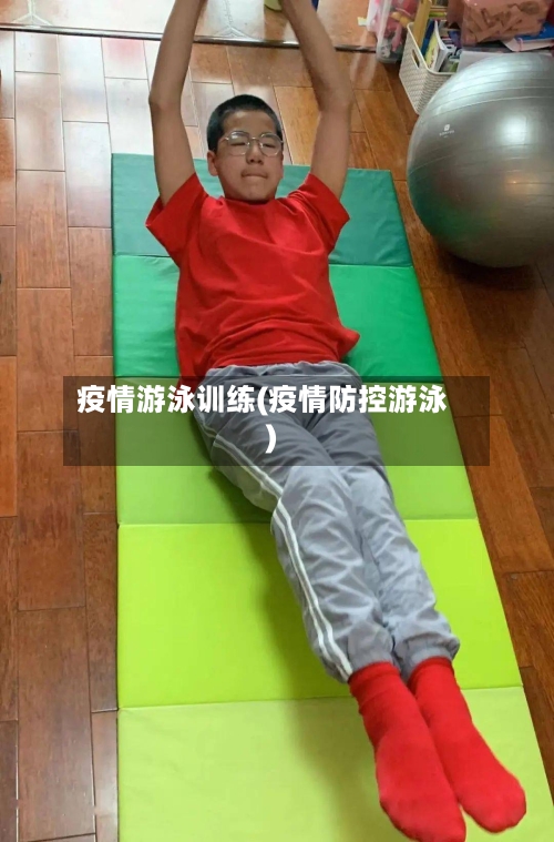 疫情游泳训练(疫情防控游泳)-第1张图片