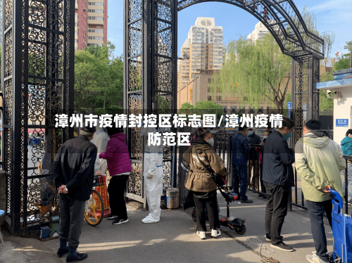 漳州市疫情封控区标志图/漳州疫情防范区-第2张图片