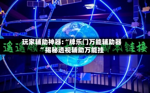玩家辅助神器:“牌乐门万能辅助器”揭秘透视辅助万能挂-第1张图片