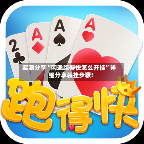 实测分享“闲逸跑得快怎么开挂”详细分享装挂步骤!-第1张图片